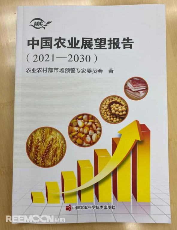 4月20日上午，2021中国农业展望大会在京召开，会上发布了《中国农业展望报告（2021-2030）》(以下简称报告)。报告预测了小麦、稻米、玉米、猪肉等18种农产品未来十年的发展趋势和前景。这也是自2014年以来，我国连续第8年召开农业展望大会、发布《农业展望报告》。报告着重指出以下四点：① 粮食播种面积稳定在17亿亩，中国